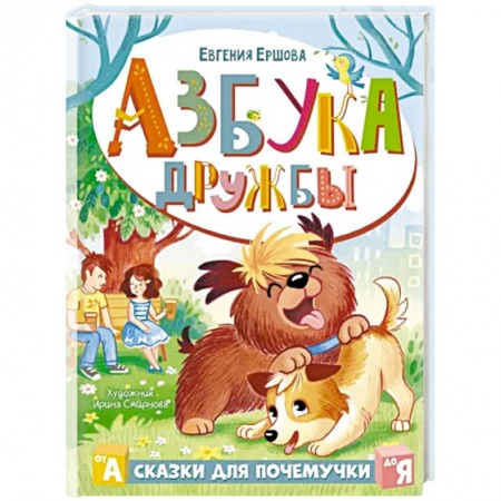 Сказки отечественных писателей, книга Азбука дружбы купить по скидке
