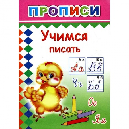 Письмо, мелкая моторика, книга Прописи. Учимся писать купить по скидке