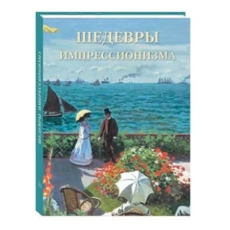 Живопись, книга Шедевры импрессионизма купить по скидке