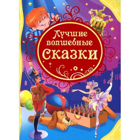 Книги, книга Лучшие волшебные сказки купить по скидке