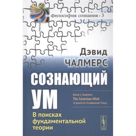 Философия, книга Сознающий ум: В поисках фундаментальной теории купить по скидке