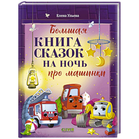 Сказки отечественных писателей, книга Большая книга сказок на ночь про машинки купить по скидке