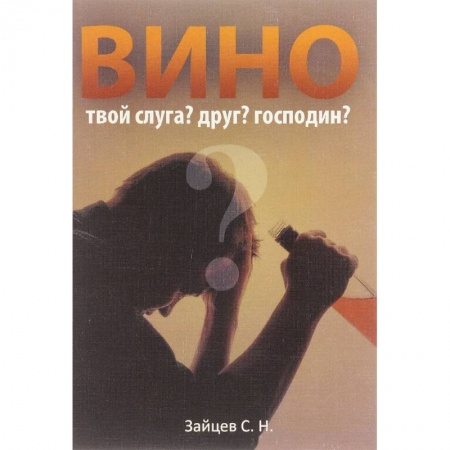 Другие виды специальной медицины, книга Вино твой слуга? Друг? Господин? купить по скидке