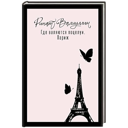 Отечественный любовный роман, книга Где валяются поцелуи. Париж купить по скидке