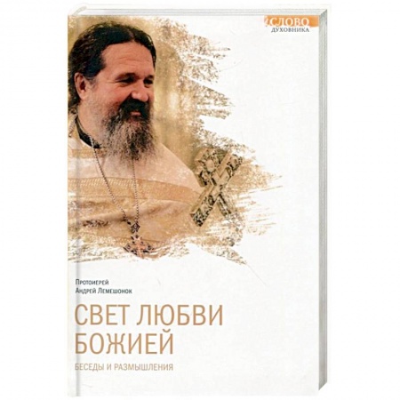 Книги, книга Свет любви Божией. Беседы и размышления купить по скидке