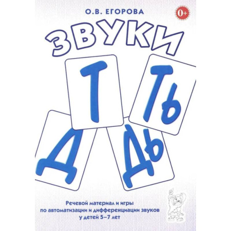 Упражнения по развитию и коррекции речи, книга Звуки Т, Ть, Д, Дь. Речевой материал и игры по автоматизации и дифференциации звуков у детей 5-7 лет купить по скидке
