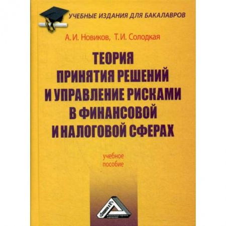 Финансовый менеджмент, книга Теория принятия решений и управление рисками в финансовой и налоговой сферах купить по скидке