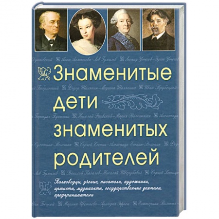 Книги, книга Знаменитые дети знаменитых родителей купить по скидке