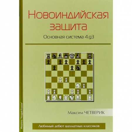 Шахматы. Шашки, книга Новоиндийская защита. Основная система 4.g3 купить по скидке