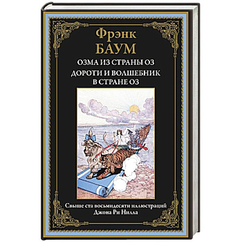 Озма из страны Оз. Дороти и волшебник в стране Оз