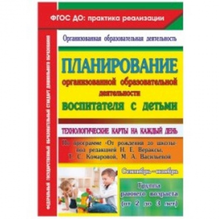 Книги, книга Планирование организованной образовательной деятельности воспитателя с детьми. Группа раннего возраста (от 2 до 3 лет). Сентябрь-ноябрь купить по скидке