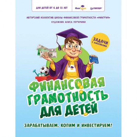 Окружающий мир, книга Финансовая грамотность для детей. Зарабатываем, копим и инвестируем! Задачи с наклейками купить по скидке