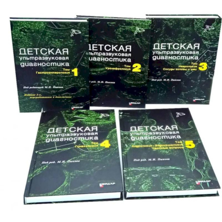 Книги, книга Детская ультразвуковая диагностика: В 5 томах (комплект из 5-ти книг) купить по скидке