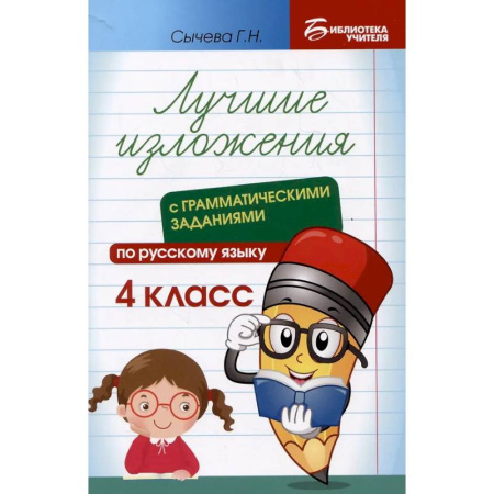 Русский язык. Правила и упражнения, книга Лучшие изложения с грамматическими заданиями по русскому языку: 4 класс купить по скидке