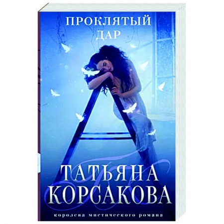 Русская фантастика, книга Проклятый дар купить по скидке