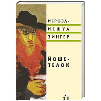 Йоше-телок