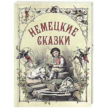 Немецкие сказки