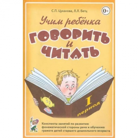 Логопедия, книга Учим ребенка говорить и читать. Конспекты занятий по развитию фонематической стороны речи и обучению грамоте детей старшего дошкольного возраста купить по скидке