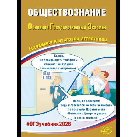Обществознание, книга Обществознание. ОГЭ 2026. Готовимся к итоговой аттестации: Учебное пособие купить по скидке