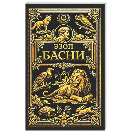Зарубежная классика, книга Басни купить по скидке