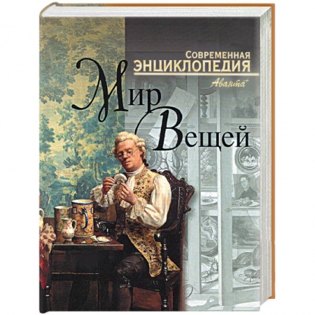 Книги, книга Мир вещей. Современная энциклопедия купить по скидке