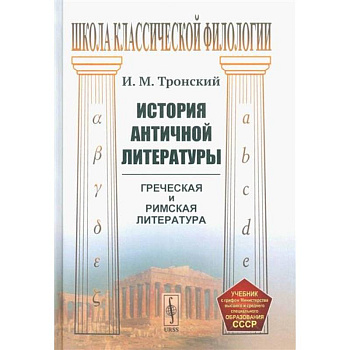 История античной литературы