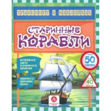 Кроссворды, головоломки, комиксы, книга Старинные корабли. Интересные факты о старинных кораблях. Лабиринты, раскраски, ребусы. ФГОС ДО купить по скидке