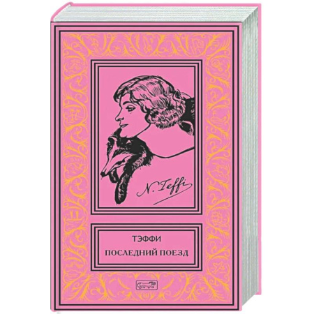 Афоризмы, юмор, сатира, книга Последний поезд: юмористические рассказы и фельетоны купить по скидке