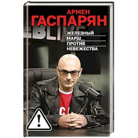 Эссе, письма, очерки, книга Железный марш против невежества купить по скидке