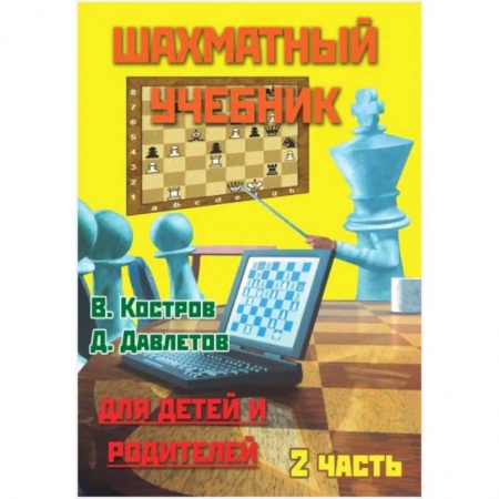 Шахматы. Шашки, книга Шахматный учебник.Часть 2. Для детей и родителей купить по скидке