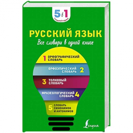 Русский язык, книга Русский язык. Все словари в одной книге купить по скидке