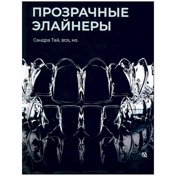 Прозрачные элайнеры