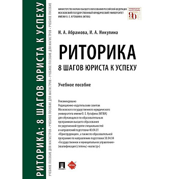 Риторика. 8 шагов юриста к успеху. Учебное пособие Риторика. 8 шагов юриста к успеху. Учебное пособие