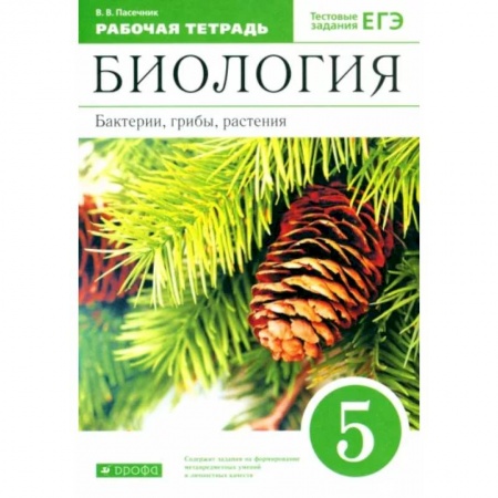 Биология, книга Биология. Бактерии, грибы, растения. 5 класс. Рабочая тетрадь к учебнику В.В. Пасечника купить по скидке