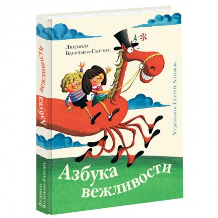 Книги, книга Азбука вежливости купить по скидке