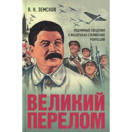История, биография, мемуары, книга Великий перелом. Подлинные сведения о масштабах сталинских репрессий купить по скидке
