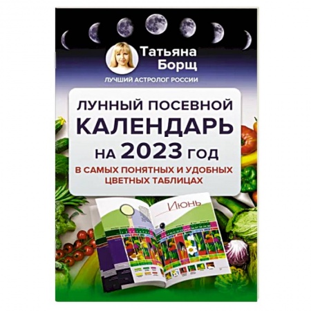 Календари работ для сада и огорода, книга Лунный посевной календарь на 2023 год в самых понятных и удобных цветных таблицах купить по скидке