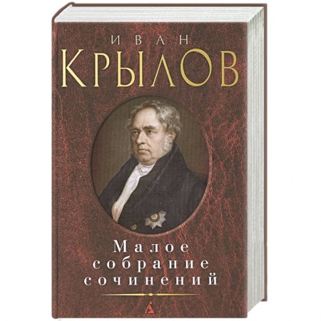 Классическая художественная проза, книга Крылов .Малое собрание сочинений купить по скидке