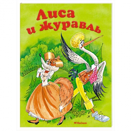 Сказки, книга Лиса и журавль купить по скидке