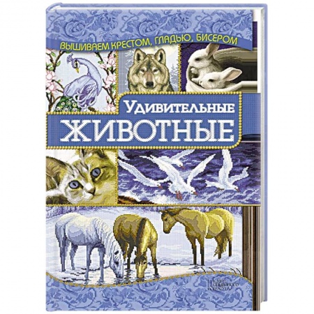 Книги, книга Удивительные животные купить по скидке