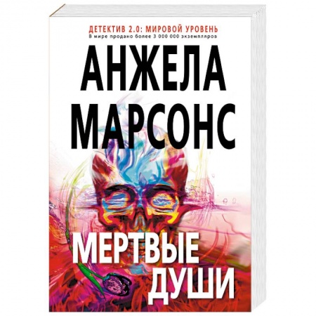 Зарубежный детектив, книга Мертвые души купить по скидке