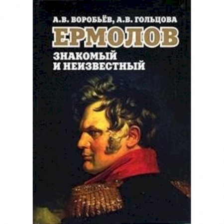 Мемуары, биографии исторических личностей, книга Ермолов знакомый и неизвестный купить по скидке