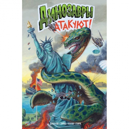 Комиксы. Манга, книга Динозавры атакуют! купить по скидке