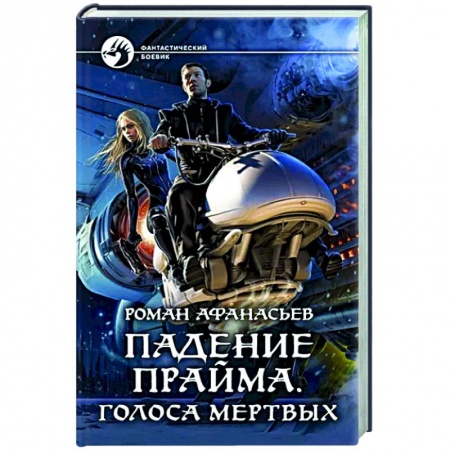 Боевая фантастика, книга Падение Прайма. Голоса мертвых купить по скидке
