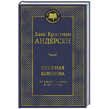 Снежная королева. Лучшие сказки и истории
