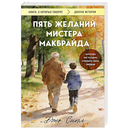 Зарубежная современная проза, книга Пять желаний мистера Макбрайда купить по скидке