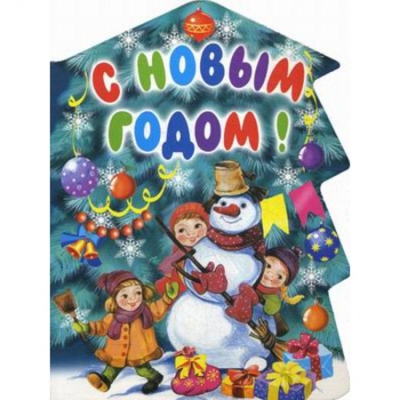 Книги, книга С Новым годом! купить по скидке