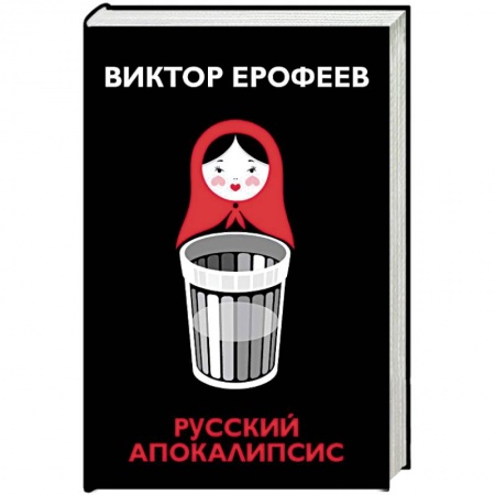 Русская современная проза, книга Русский апокалипсис купить по скидке