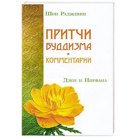 Книги, книга Притчи буддизма. Комментарии. Дзен и Нирвана купить по скидке