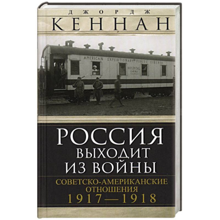 Первая мировая война (1914-1918), книга Россия выходит из войны. Советско-американские отношения, 1917–1918 купить по скидке